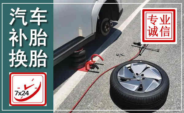 常山汽车换轮胎,附近上门换轮胎电话