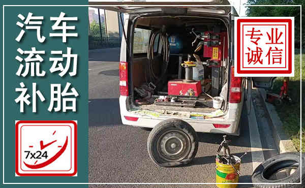 常山汽车流动补胎,附近补胎电话