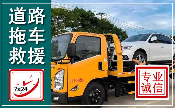 常山拖车救援,汽车救援拖车电话