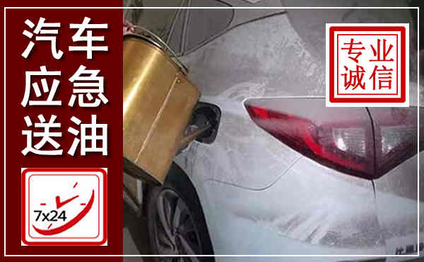 常山汽车送油救援,附近上门送油电话