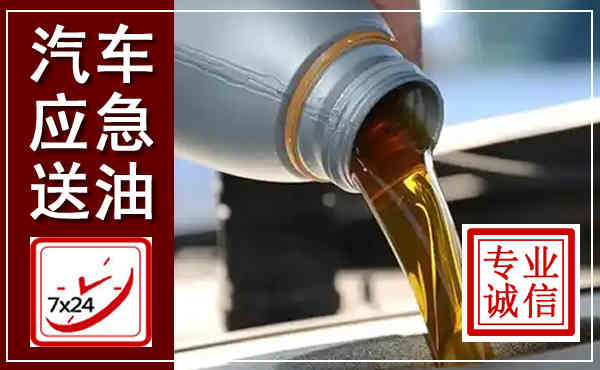 常山汽车送燃油救援,附近上门送燃油电话