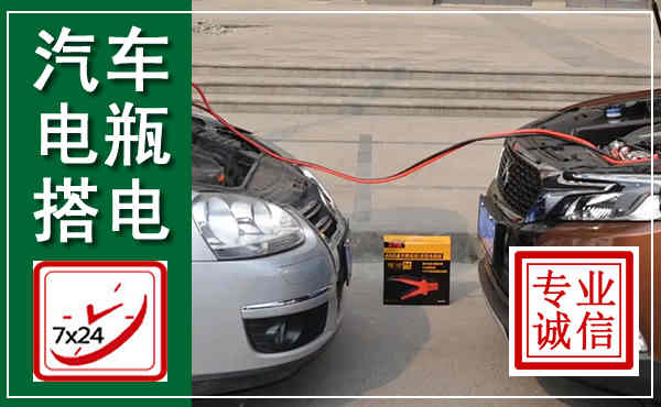 常山汽车搭电,附近电瓶搭电救援电话