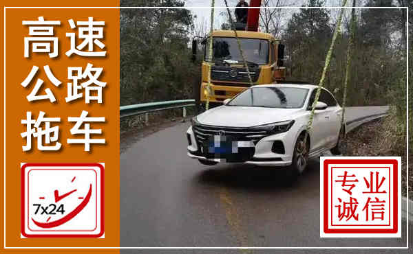 常山高速公路拖车,附近高速公路拖车救援电话