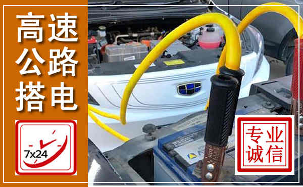 常山高速公路汽车搭电,中途电瓶维修电话