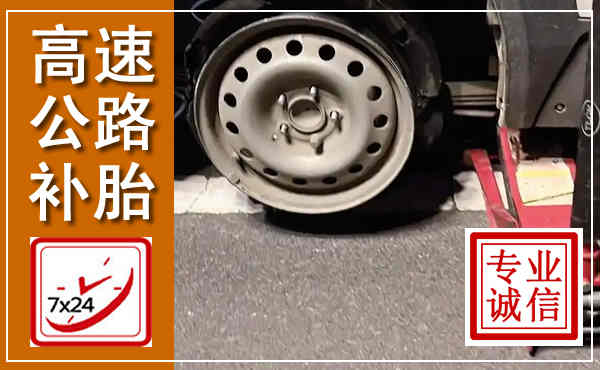 常山高速公路流动补胎,汽车换轮胎电话