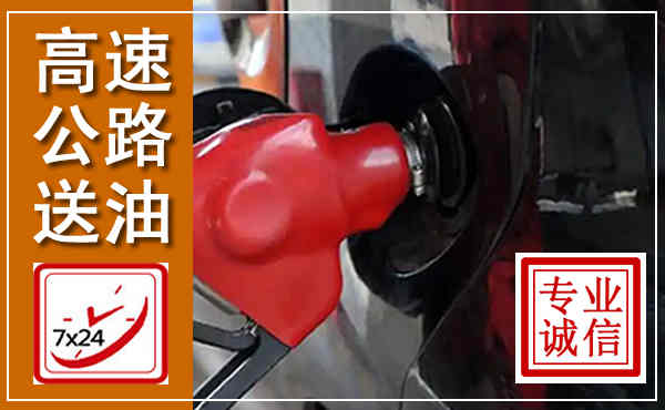 常山高速公路汽车送油,汽车救援送油电话